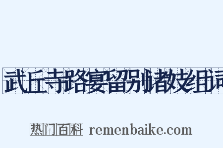 武丘寺路宴留别诸妓组词是什么意思的图片